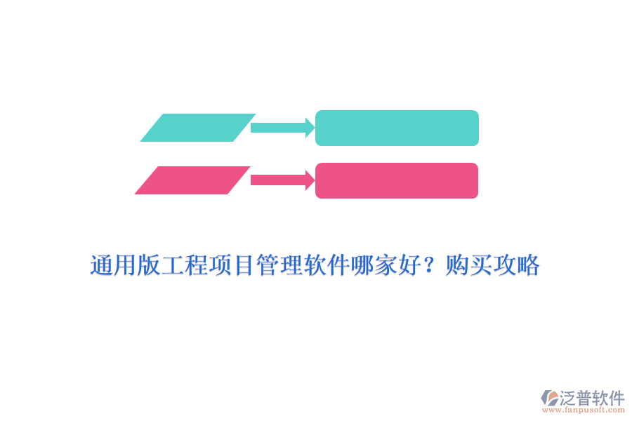 通用版工程項(xiàng)目管理軟件哪家好？購(gòu)買(mǎi)攻略