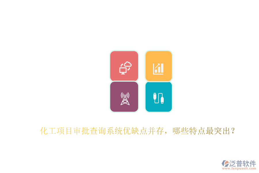 化工項目審批查詢系統(tǒng)優(yōu)缺點并存，哪些特點最突出？