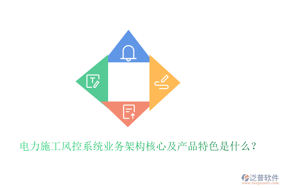 電力施工風控系統(tǒng)業(yè)務架構核心及產品特色是什么？