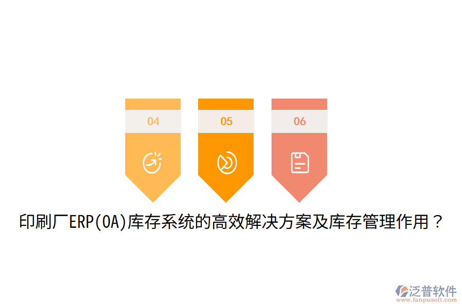  印刷廠ERP(OA)庫存系統(tǒng)的高效解決方案及庫存管理作用？