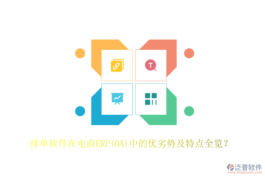 排單軟件在電商ERP(OA)中的優(yōu)劣勢及特點全覽？