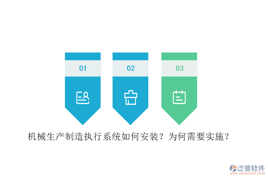機械生產(chǎn)制造執(zhí)行系統(tǒng)如何安裝？為何需要實施？