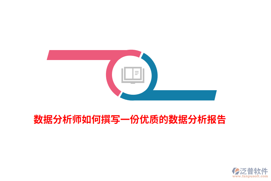 數(shù)據(jù)分析師如何撰寫一份優(yōu)質(zhì)的數(shù)據(jù)分析報(bào)告？