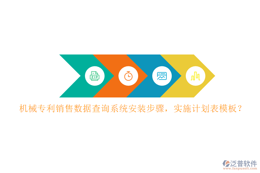 機(jī)械專利銷售數(shù)據(jù)查詢系統(tǒng)安裝步驟，實(shí)施計(jì)劃表模板？
