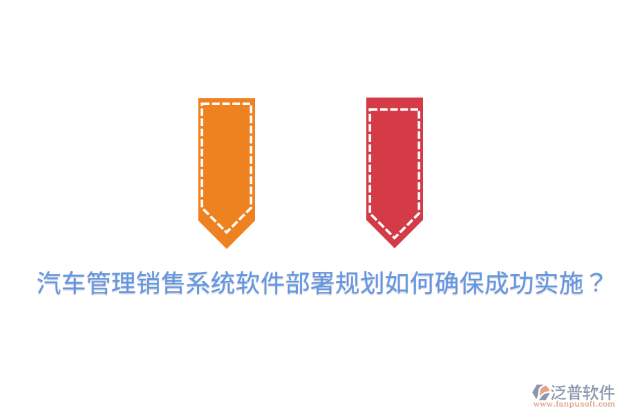  汽車管理銷售系統(tǒng)軟件部署規(guī)劃，如何確保成功實(shí)施？