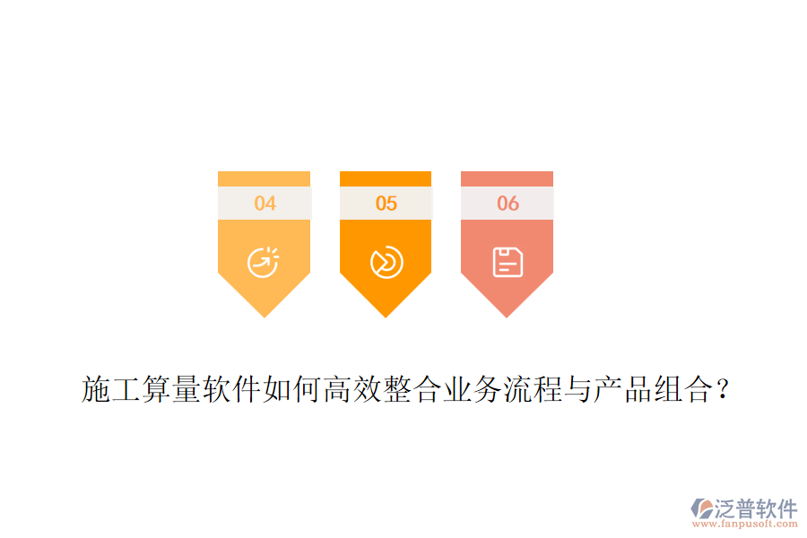 施工算量軟件如何高效整合業(yè)務(wù)流程與產(chǎn)品組合？