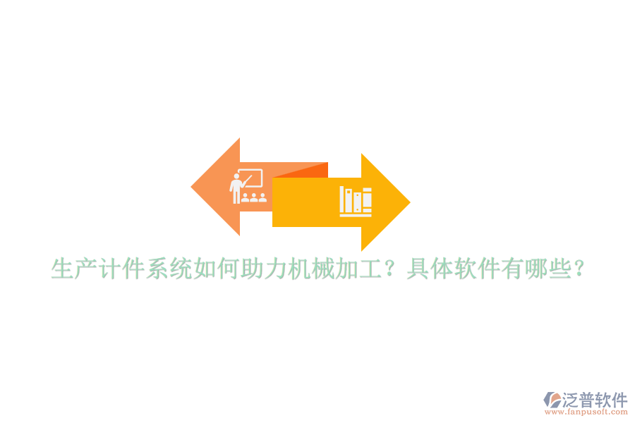 生產(chǎn)計(jì)件系統(tǒng)如何助力機(jī)械加工？具體軟件有哪些？