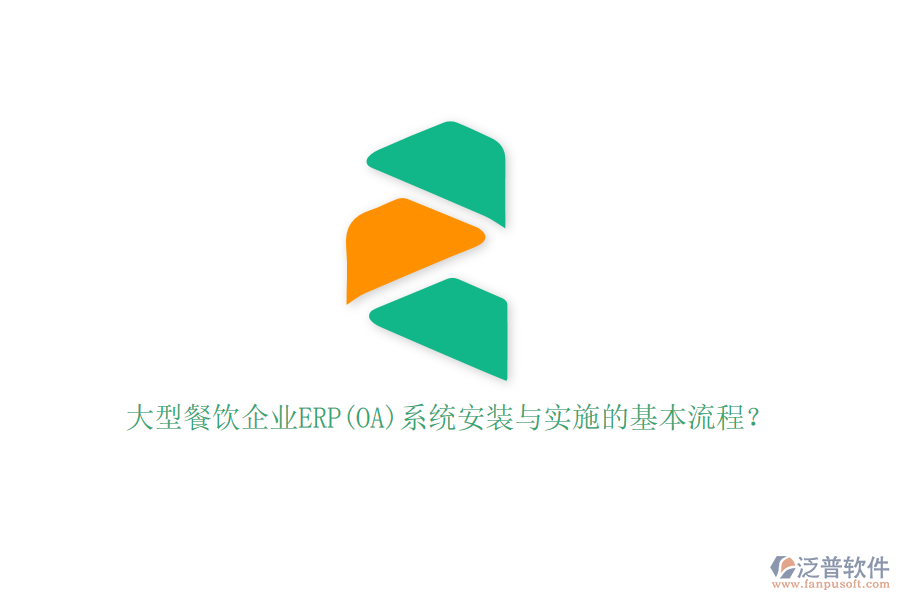 大型餐飲企業(yè)ERP(OA)系統(tǒng)安裝與實施的基本流程？