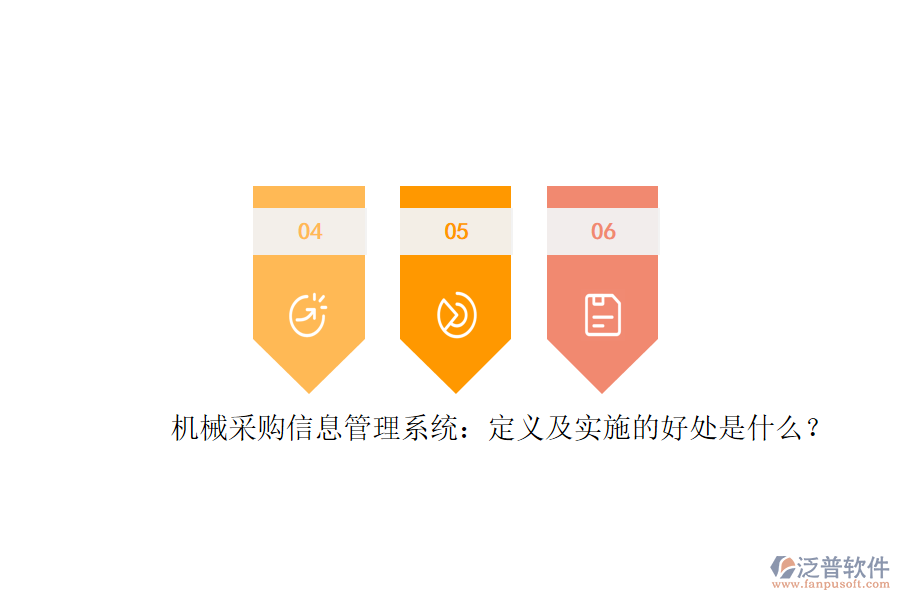 	 機械采購信息管理系統(tǒng)：定義及實施的好處是什么？  