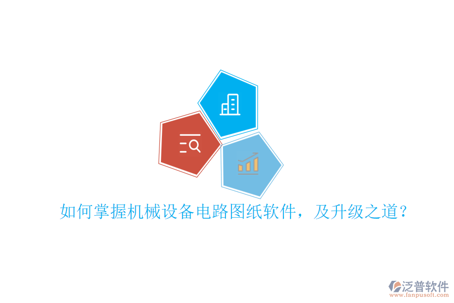 如何掌握機械設(shè)備電路圖紙軟件，及升級之道？