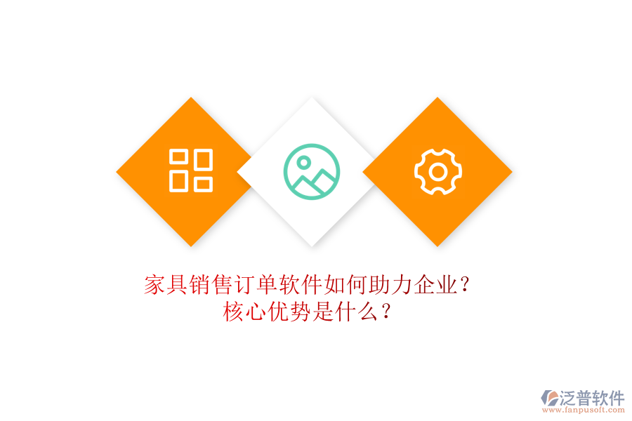 家具銷售訂單軟件如何助力企業(yè)？核心優(yōu)勢(shì)是什么？