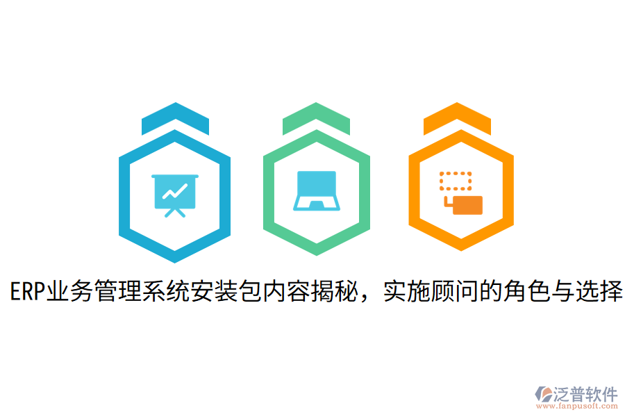  ERP業(yè)務(wù)管理系統(tǒng)安裝包內(nèi)容揭秘，實(shí)施顧問(wèn)的角色與選擇