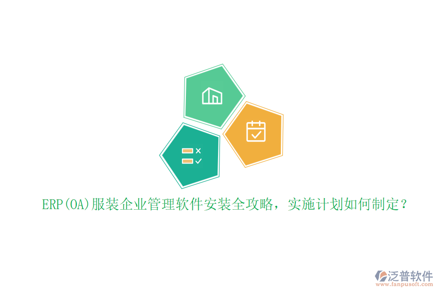 ERP(OA)服裝企業(yè)管理軟件安裝全攻略，實施計劃如何制定？