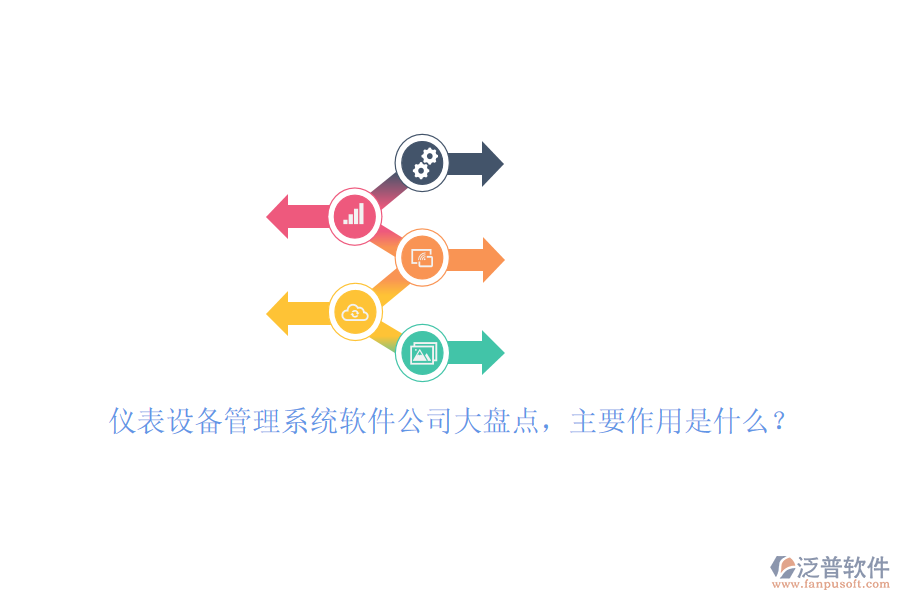 儀表設(shè)備管理系統(tǒng)軟件公司大盤點(diǎn)，主要作用是什么？