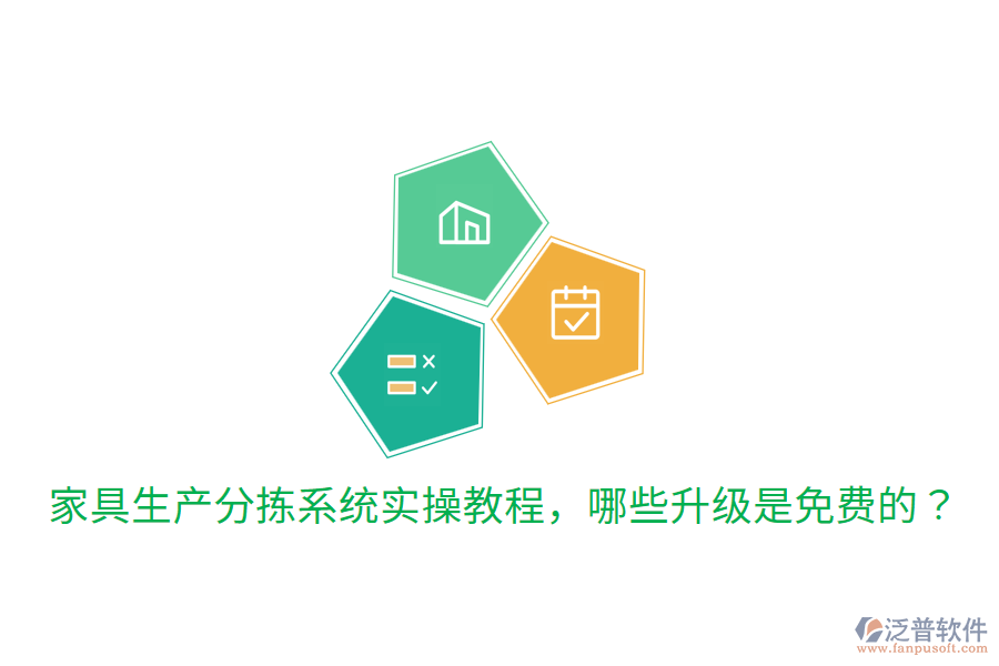  家具生產(chǎn)分揀系統(tǒng)實操教程，哪些升級是免費的？