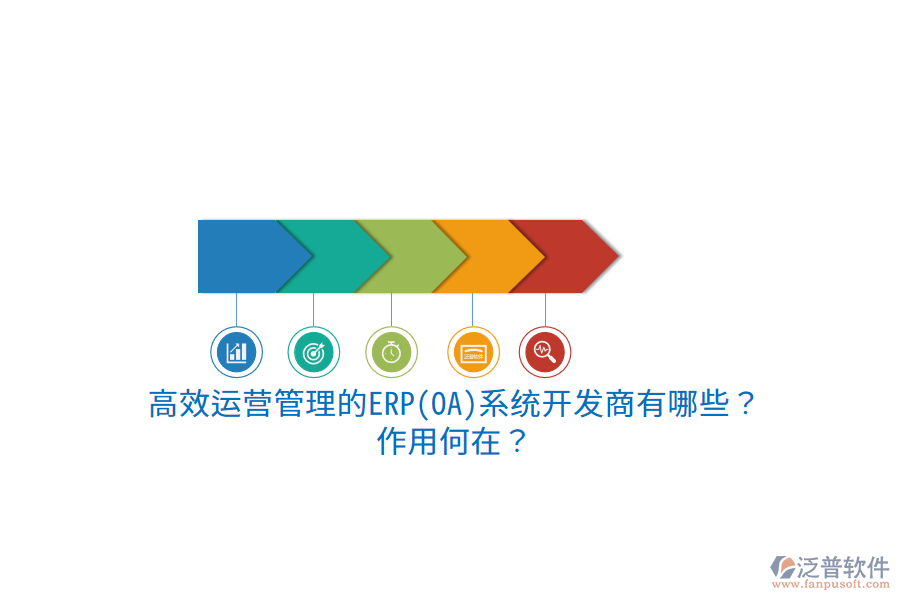 高效運(yùn)營管理的ERP(OA)系統(tǒng)開發(fā)商有哪些？作用何在？