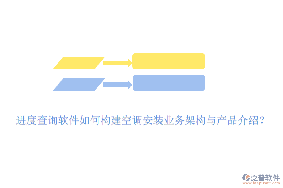進(jìn)度查詢軟件如何構(gòu)建空調(diào)安裝業(yè)務(wù)架構(gòu)與產(chǎn)品介紹？