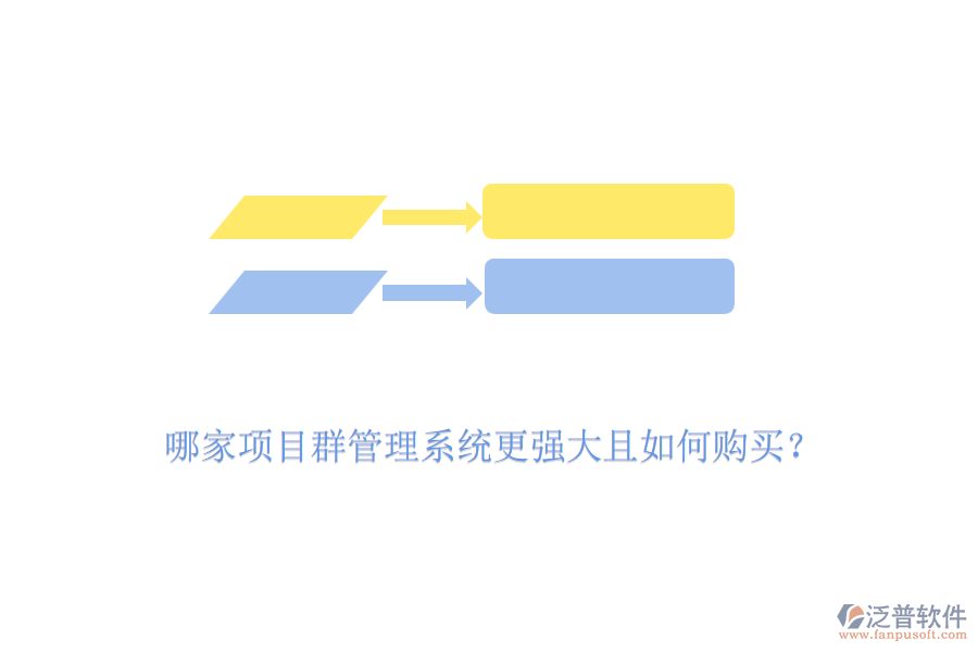 哪家項(xiàng)目群管理系統(tǒng)更強(qiáng)大且如何購買？