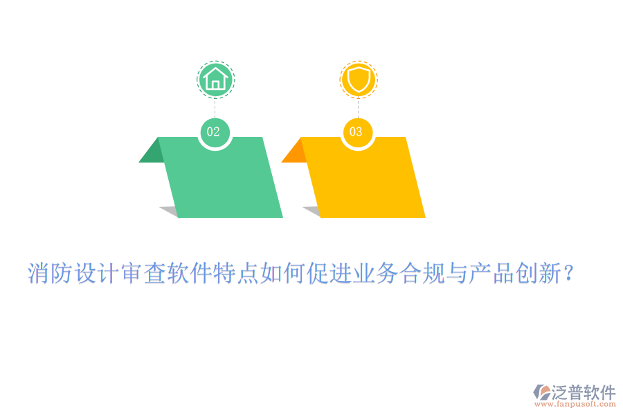 消防設(shè)計審查軟件特點(diǎn)如何促進(jìn)業(yè)務(wù)合規(guī)與產(chǎn)品創(chuàng)新？
