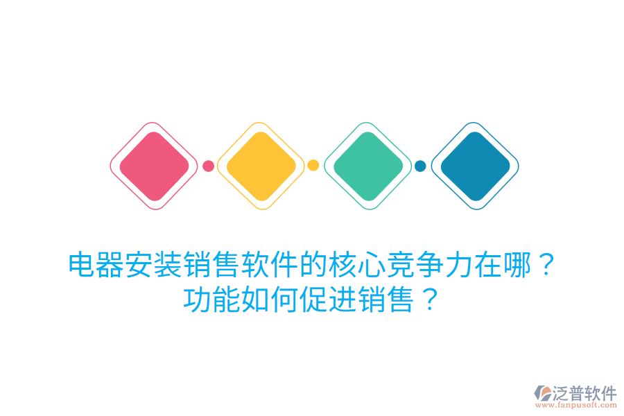  電器安裝銷售軟件的核心競(jìng)爭(zhēng)力在哪？功能如何促進(jìn)銷售？