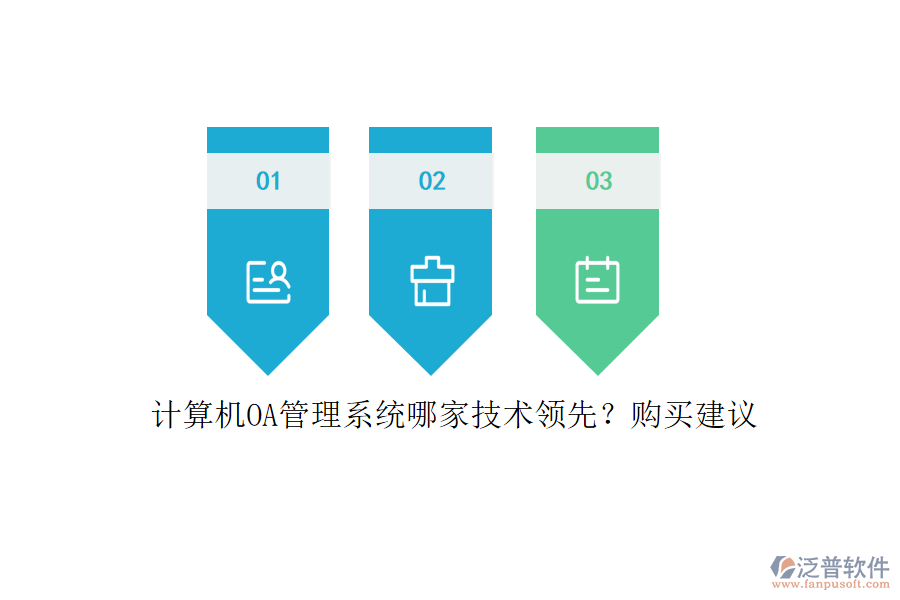 計(jì)算機(jī)OA管理系統(tǒng)哪家技術(shù)領(lǐng)先？購(gòu)買(mǎi)建議