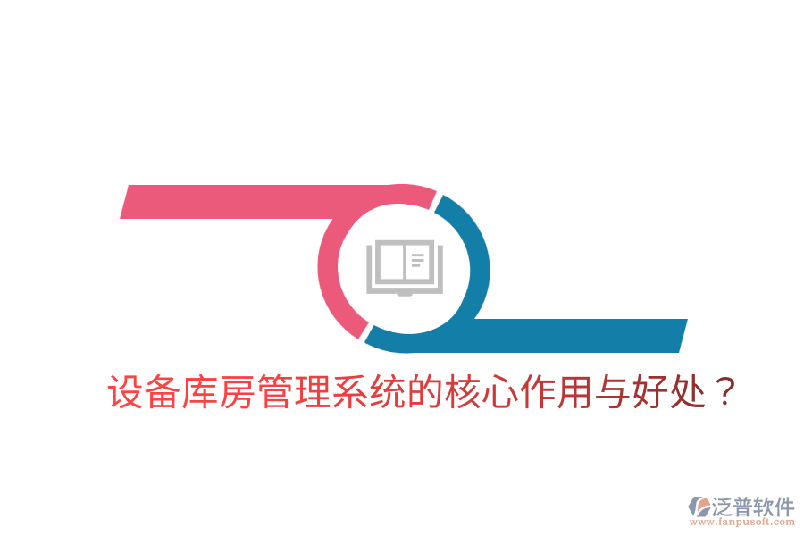 設(shè)備庫房管理系統(tǒng)的核心作用與好處？