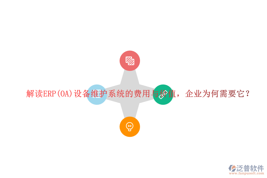 解讀ERP(OA)設(shè)備維護(hù)系統(tǒng)的費(fèi)用與價值，企業(yè)為何需要它？