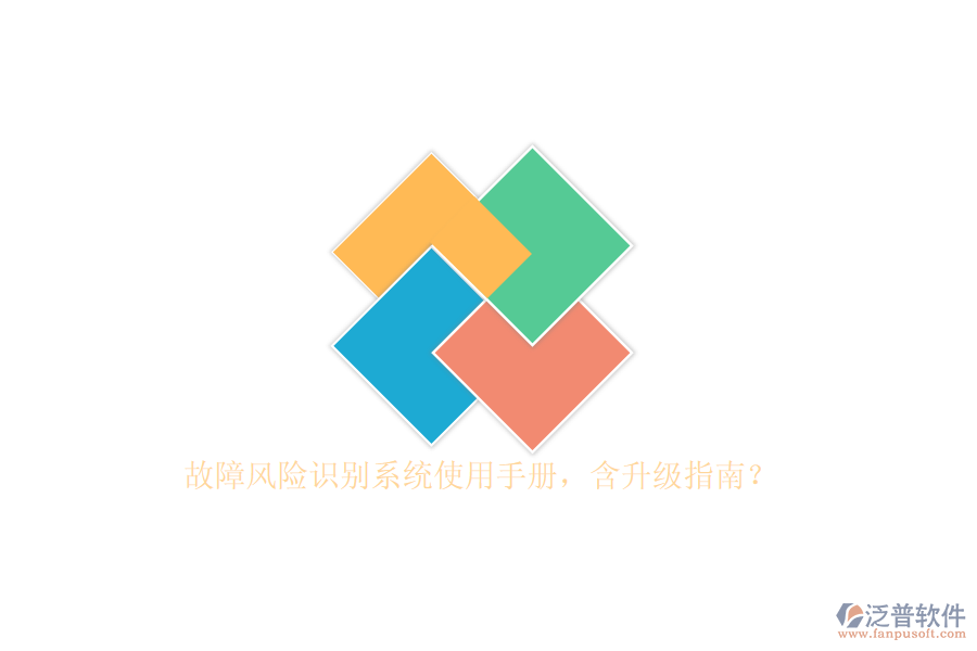 故障風(fēng)險識別系統(tǒng)使用手冊，含升級指南？