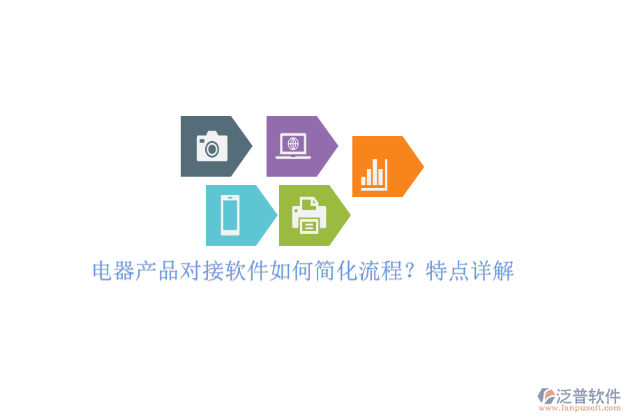 電器產(chǎn)品對接軟件如何簡化流程？特點詳解