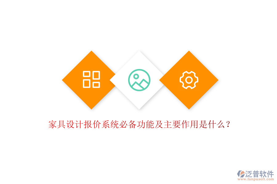 家具設(shè)計(jì)報(bào)價(jià)系統(tǒng)必備功能及主要作用是什么？