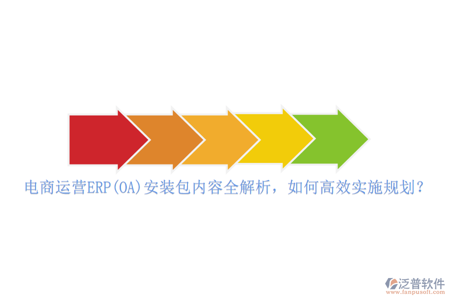 電商運(yùn)營ERP(OA)安裝包內(nèi)容全解析，如何高效實(shí)施規(guī)劃？