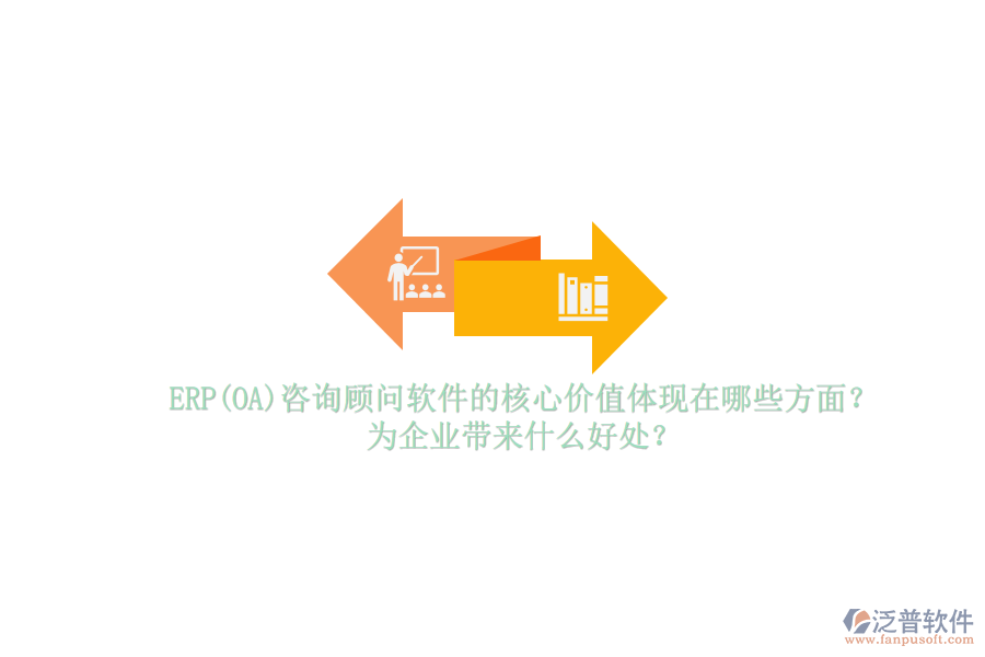 ERP(OA)咨詢(xún)顧問(wèn)軟件的核心價(jià)值體現(xiàn)在哪些方面？為企業(yè)帶來(lái)什么好處？