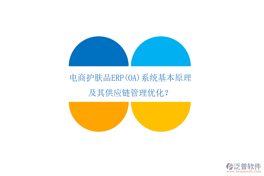 電商護(hù)膚品ERP(OA)系統(tǒng)基本原理及其供應(yīng)鏈管理優(yōu)化？