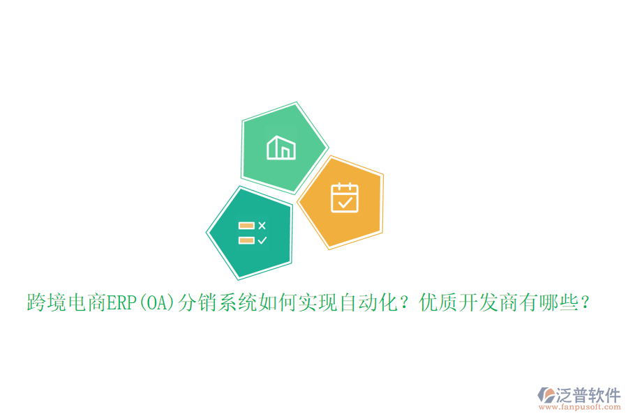 跨境電商ERP(OA)分銷系統(tǒng)如何實現(xiàn)自動化？優(yōu)質(zhì)開發(fā)商有哪些？
