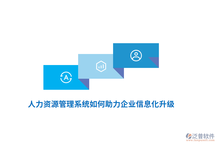 人力資源管理系統(tǒng)如何助力企業(yè)信息化升級(jí)？
