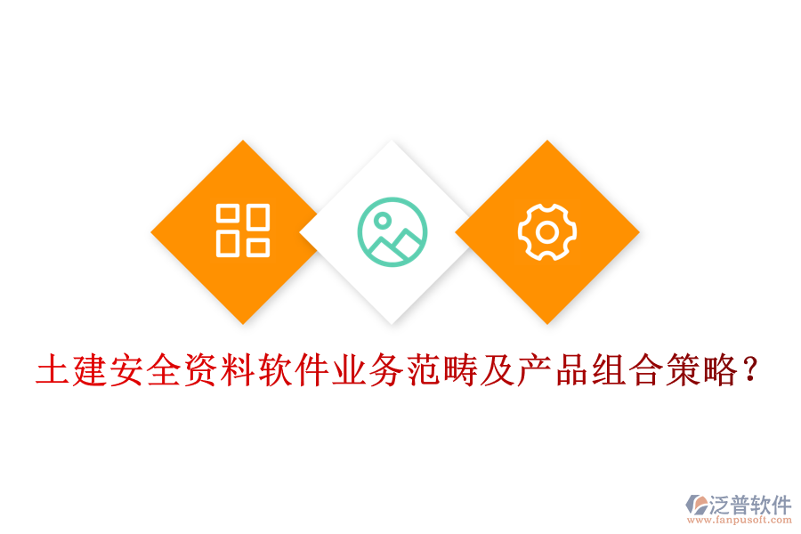 土建安全資料軟件業(yè)務范疇及產(chǎn)品組合策略？