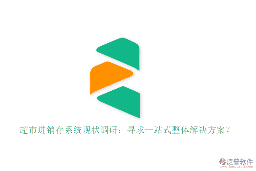 超市進(jìn)銷存系統(tǒng)現(xiàn)狀調(diào)研：尋求一站式整體解決方案？