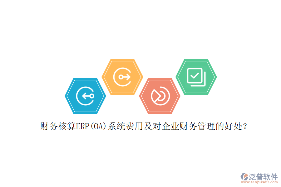 財務(wù)核算ERP(OA)系統(tǒng)費用及對企業(yè)財務(wù)管理的好處？