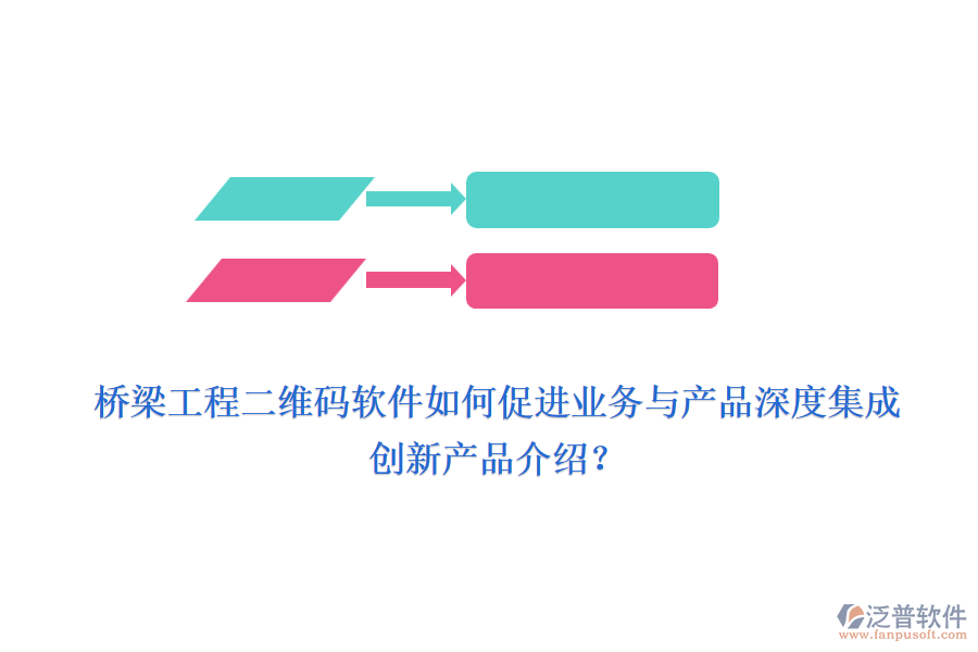 橋梁工程二維碼軟件如何促進(jìn)業(yè)務(wù)與產(chǎn)品深度集成，創(chuàng)新產(chǎn)品介紹？