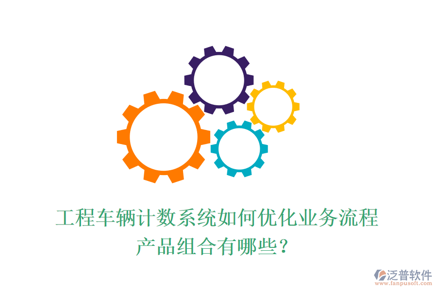 工程車(chē)輛計(jì)數(shù)系統(tǒng)如何優(yōu)化業(yè)務(wù)流程？產(chǎn)品組合有哪些？