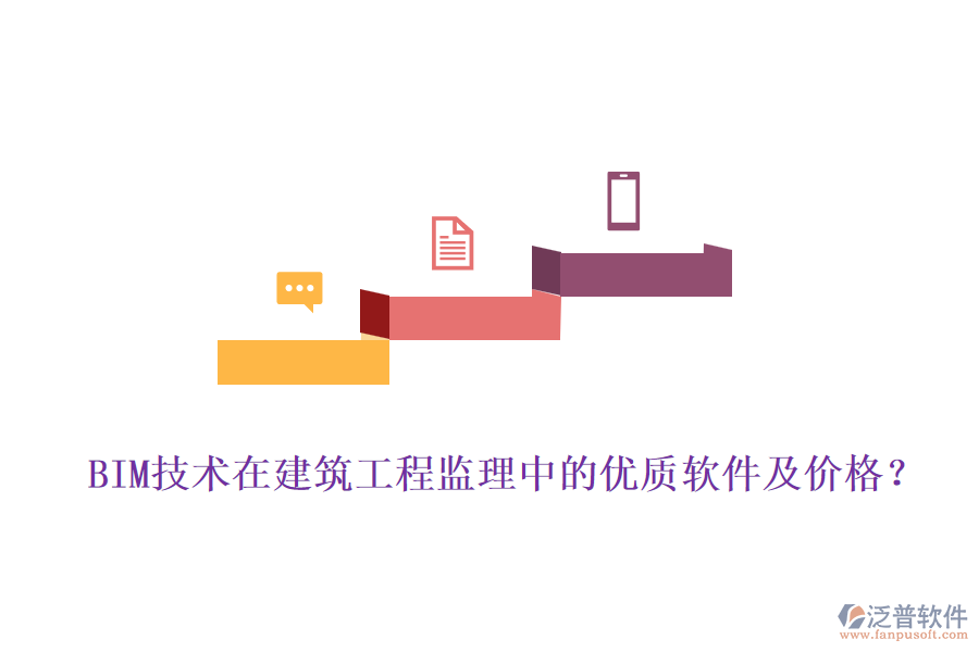 BIM技術(shù)在建筑工程監(jiān)理中的優(yōu)質(zhì)軟件及價(jià)格？