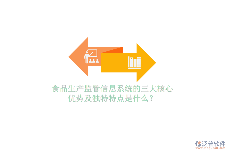 食品生產(chǎn)監(jiān)管信息系統(tǒng)的三大核心優(yōu)勢及獨特特點是什么？