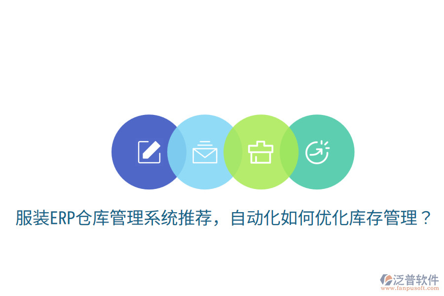  服裝ERP倉庫管理系統(tǒng)推薦，自動(dòng)化如何優(yōu)化庫存管理？