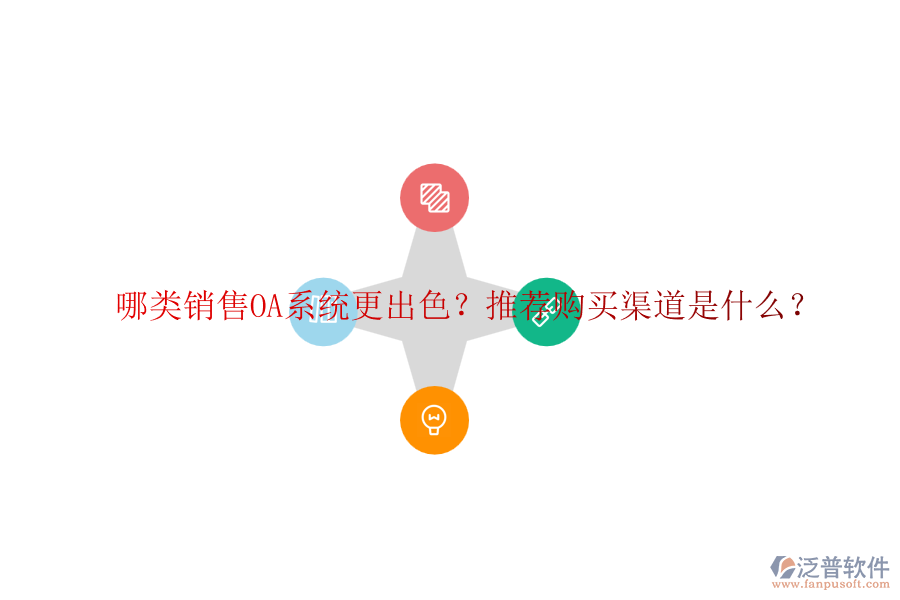 哪類(lèi)銷(xiāo)售OA系統(tǒng)更出色？推薦購(gòu)買(mǎi)渠道是什么？