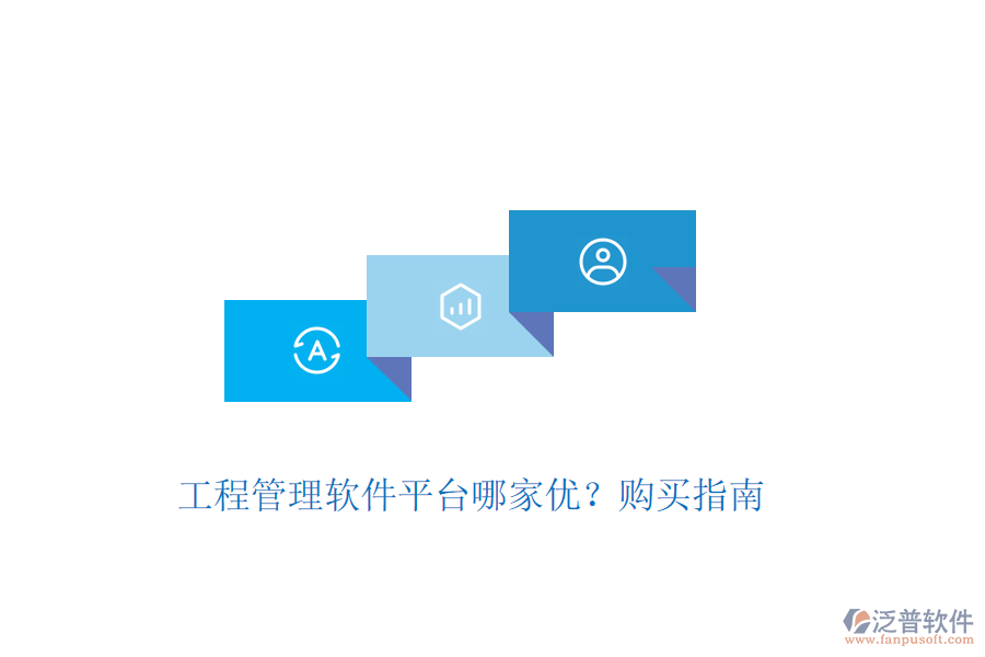 工程管理軟件平臺(tái)哪家優(yōu)？購買指南