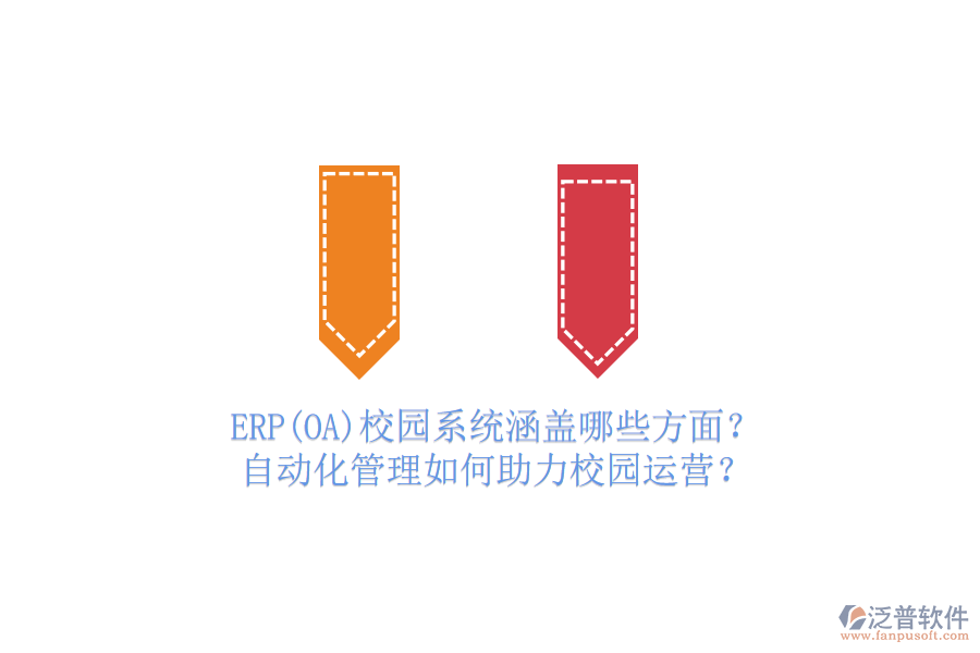 ERP(OA)校園系統(tǒng)涵蓋哪些方面？自動化管理如何助力校園運營？