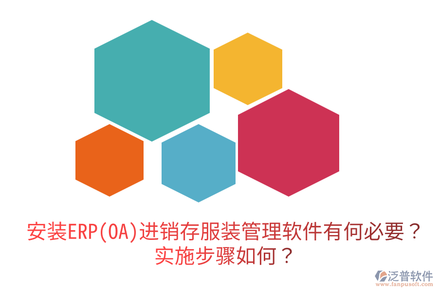  安裝ERP(OA)進銷存服裝管理軟件有何必要？實施步驟如何？