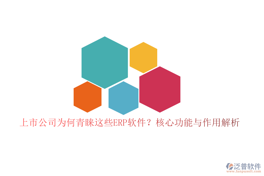 上市公司為何青睞這些ERP軟件？核心功能與作用解析