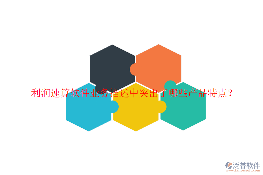 利潤(rùn)速算軟件業(yè)務(wù)描述中突出了哪些產(chǎn)品特點(diǎn)？