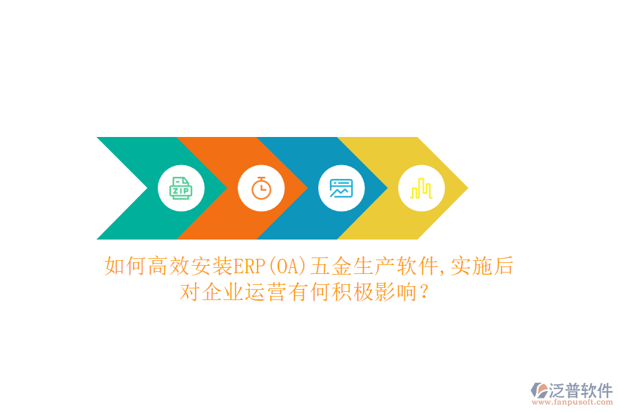如何高效安裝ERP(OA)五金生產(chǎn)軟件？實(shí)施后對(duì)企業(yè)運(yùn)營(yíng)有何積極影響？
